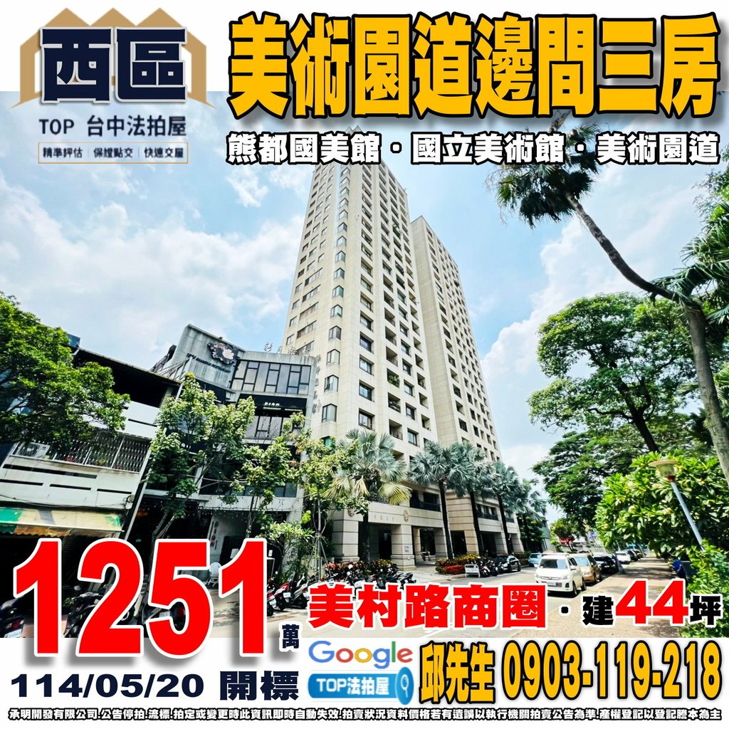 1140520 台中市西區五權西三街131號3樓 熊都國美館 美術園道邊間三房 美村路商圈 大勇國小 崇倫國中 全聯美村綠店 國立美術館 美術園道 TOP法拍屋 承明法拍屋.jpg