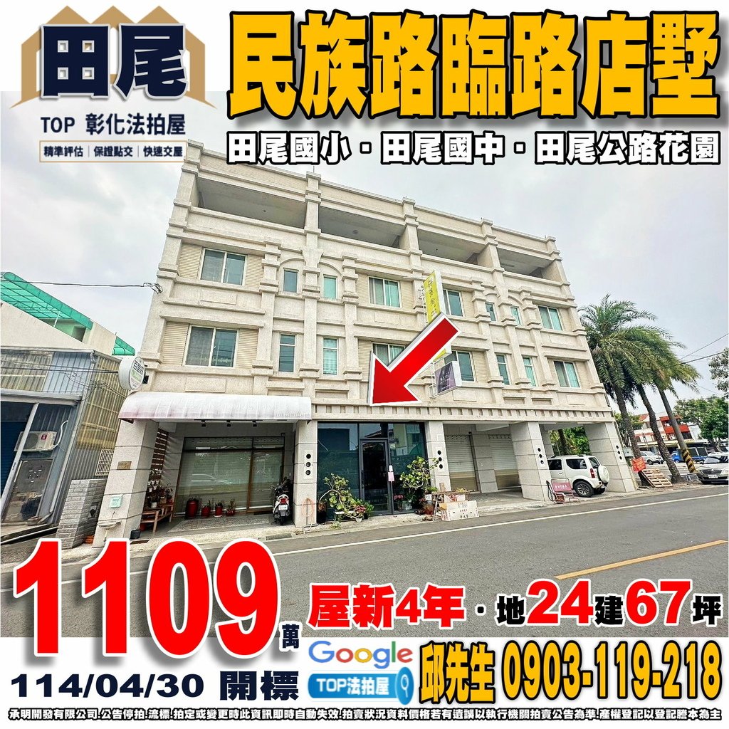 1140430 彰化縣田尾鄉民族路二段40號 民族路臨路店墅 田尾國小 田尾國中 田尾公路花園 田尾公路花園夜市 TOP法拍屋 承明法拍屋.jpg