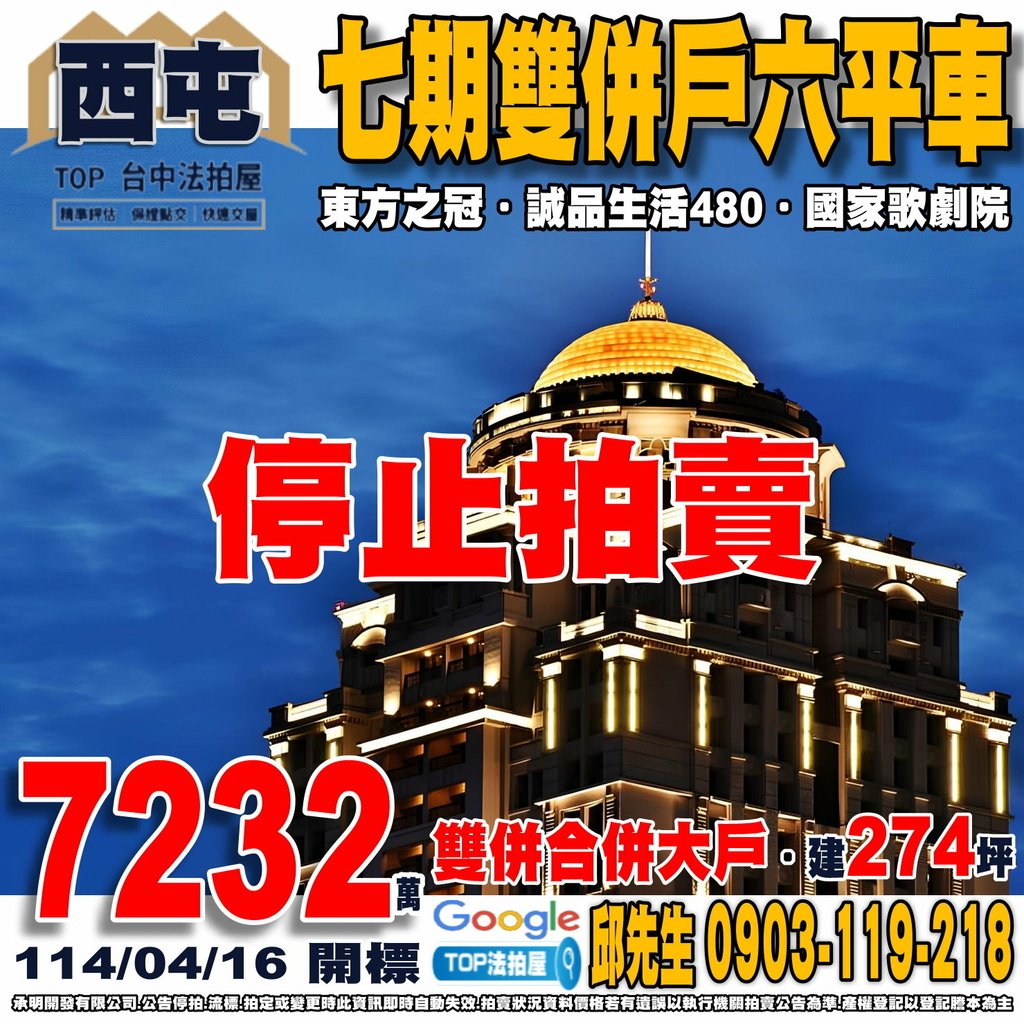 1140416 台中市西屯區市政路169號十三樓之3+十三樓之5 富宇東方之冠 七期雙併戶六平車 黎明國小 黎明國中 誠品生活480 新光三越 大遠百 國家歌劇院 74快速道路 TOP法拍屋 承明法拍屋.jpg