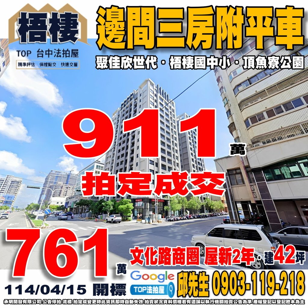 1140415 台中市梧棲區四維中路336號7樓之2 聚佳欣世代 邊間三房附平車 文化路商圈 三井OUTLET 梧棲國小 梧棲國中 梧棲市場 全聯大仁店 頂魚寮公園 61快速公路 TOP法拍屋 承明法拍屋.jpg