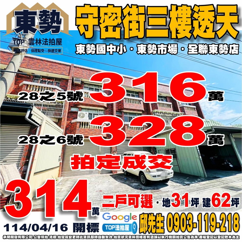 1140416 雲林縣東勢鄉守密街28之5號 守密街三樓透天 二戶可選 東勢國小 東勢國中 東勢市場 全聯東勢店 78快速公路 TOP法拍屋 承明法拍屋.jpg