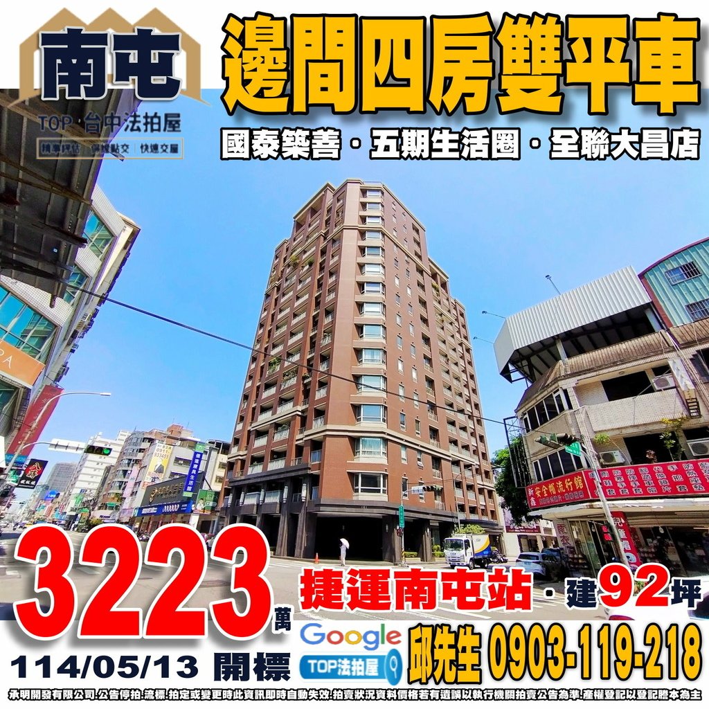1140513 台中市南屯區東興路二段220號9樓之2 國泰築善 邊間四房雙平車 捷運南屯站 五期生活圈 大新國小 大進市場 文心第一黃昏市場 全聯大昌店 TOP法拍屋 承明法拍屋.jpg