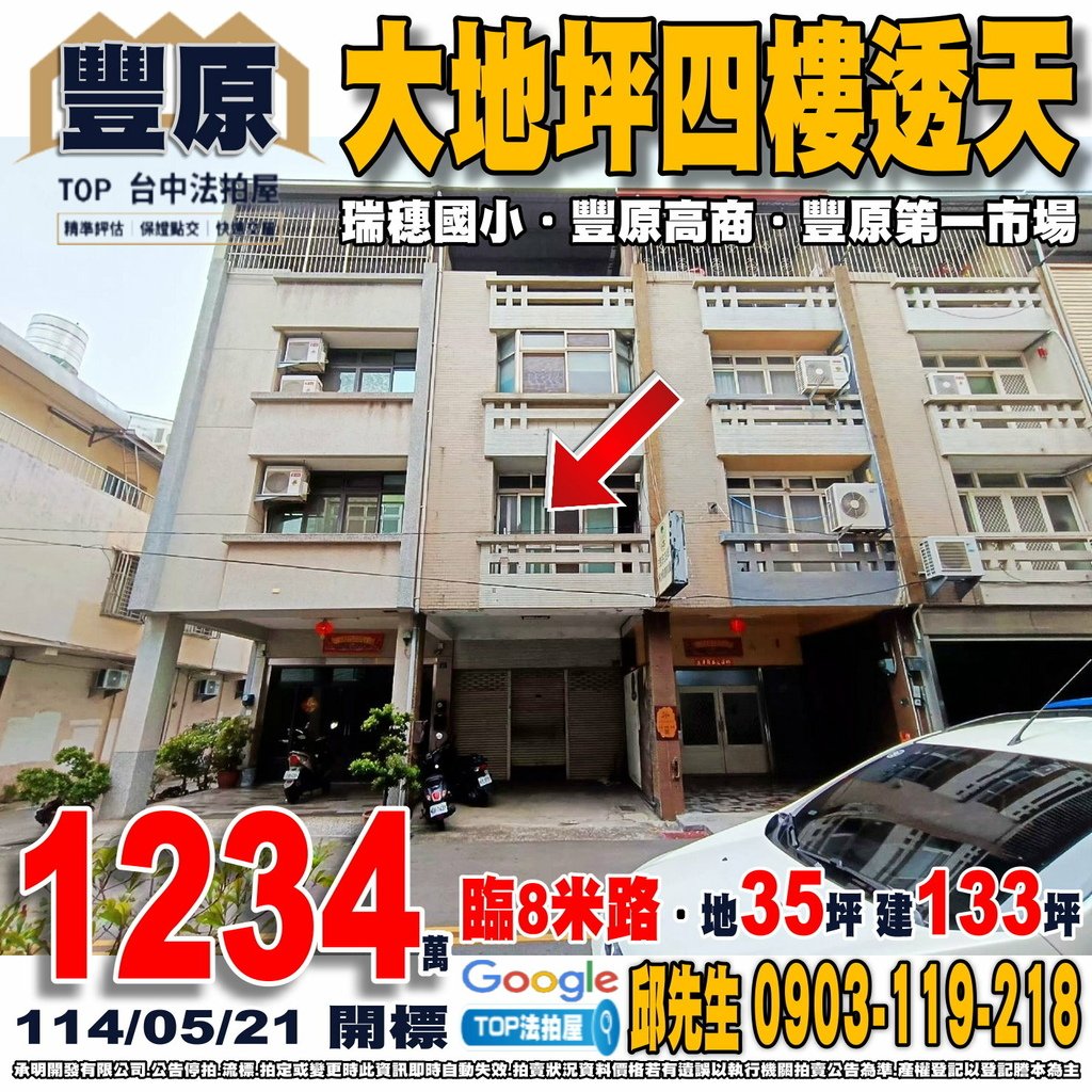 1140521 台中市豐原區永安街23號 大地坪四樓透天 瑞穗國小 豐原高商 豐原第一市場 全聯成功店 TOP法拍屋 承明法拍屋.jpg