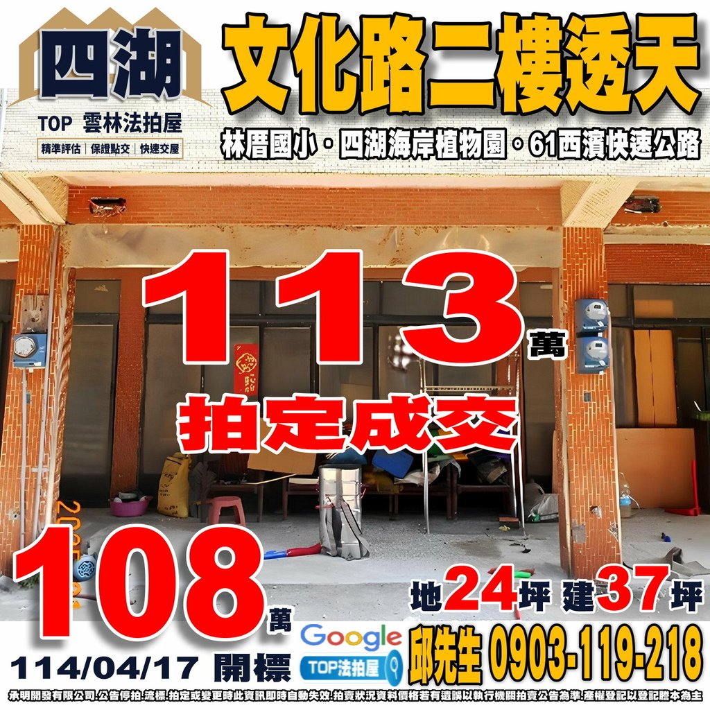 1140417 雲林縣四湖鄉文化路20巷20弄25號 文化路二樓透天 林厝國小 7-11林厝門市 四湖海岸植物園 61西濱快速公路 TOP法拍屋 承明法拍屋.jpg