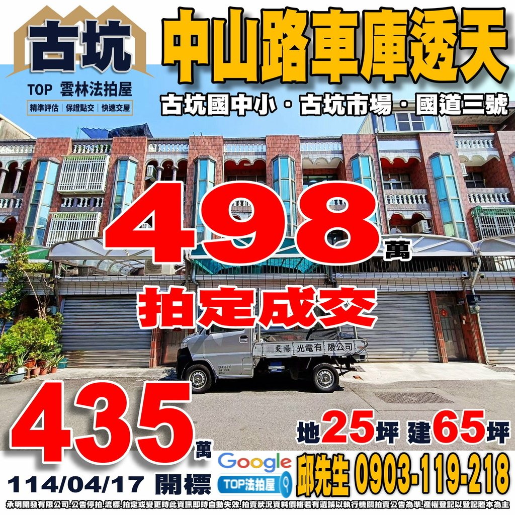 1140417 雲林縣古坑鄉中山路5巷2之14號 中山路車庫透天 古坑國中小 古坑市場 古坑夜市 全聯文淵店 國道三號-古坑交流道 TOP法拍屋 承明法拍屋.jpg