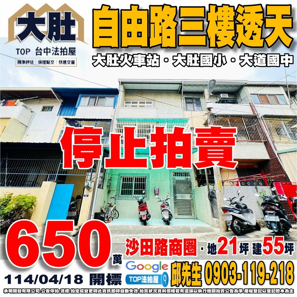 1140418 台中市大肚區自由路305巷18號 自由路三樓透天 沙田路商圈 大肚火車站 大肚國小 大道國中 大肚市場 全聯大肚店 TOP法拍屋 承明法拍屋.jpg
