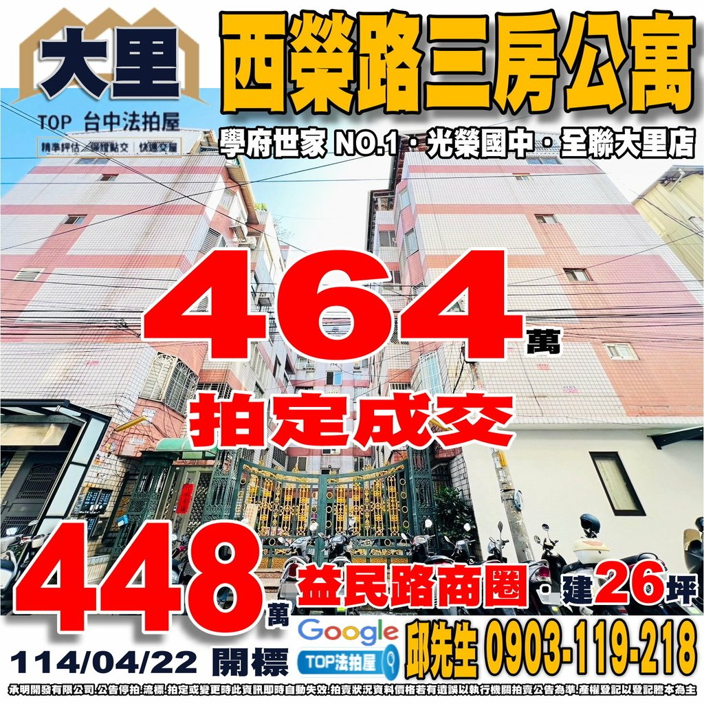 1140422 台中市大里區西榮路152巷11弄3之4號 學府世家NO.1 西榮路三房公寓 益民路商圈 崇光國小 光榮國中 興大附中 內新市場 全聯大里店 大買家國光店 TOP法拍屋 承明法拍屋.jpg