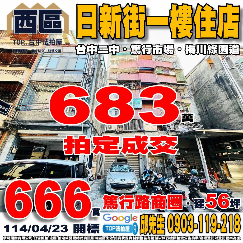 1140423 台中市西區日新街61號 日新街一樓住店 篤行路商圈 篤行國小 台中二中 篤行市場 全聯二中店 梅川綠園道 TOP法拍屋 承明法拍屋.jpg