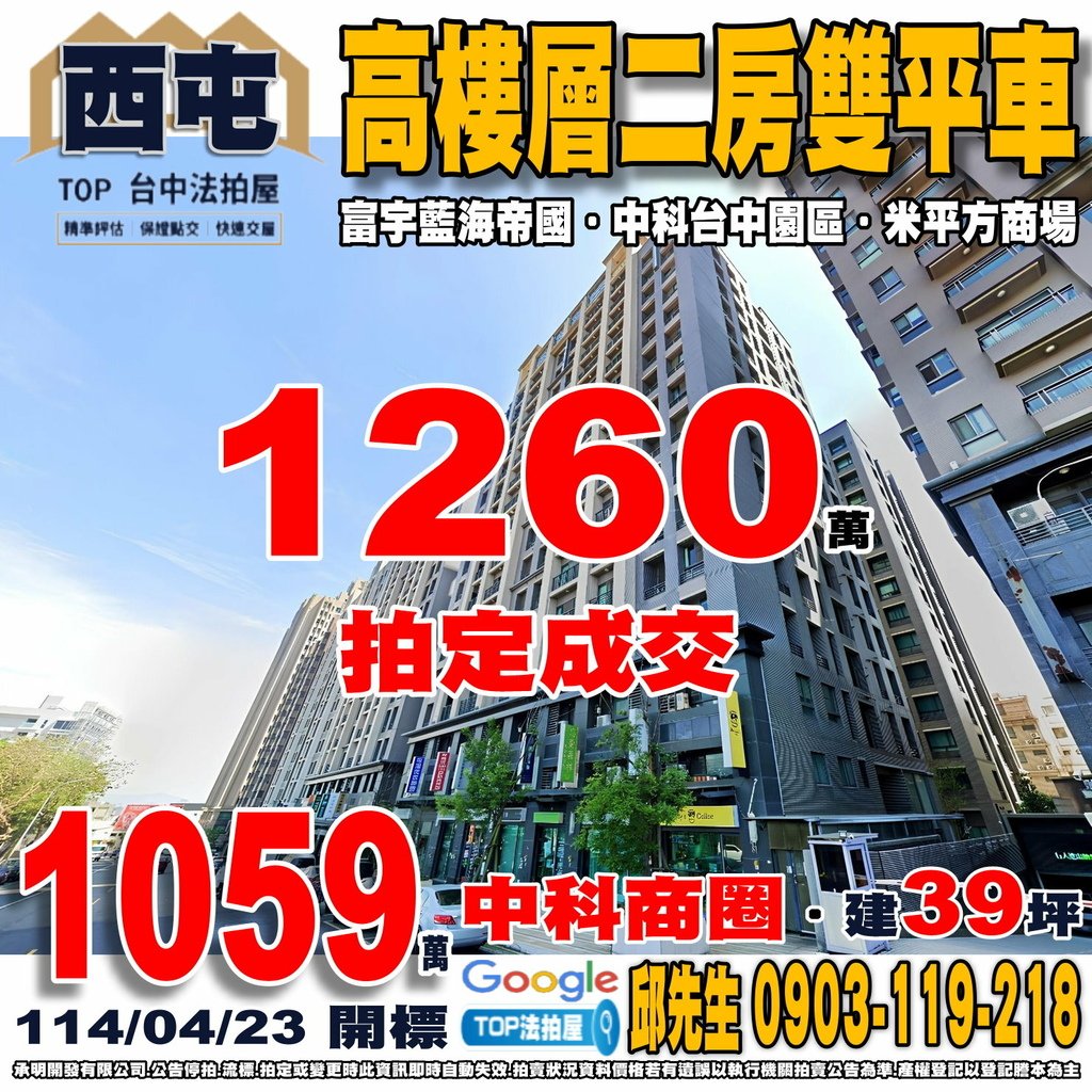 1140423 台中市西屯區國安一路67之2號15樓之1 富宇藍海帝國 高樓層二房雙平車 中科台中園區 中科商圈 福科國中 米平方商場 水堀頭市場 全聯國安店 台中榮總 TOP法拍屋 承明法拍屋.jpg