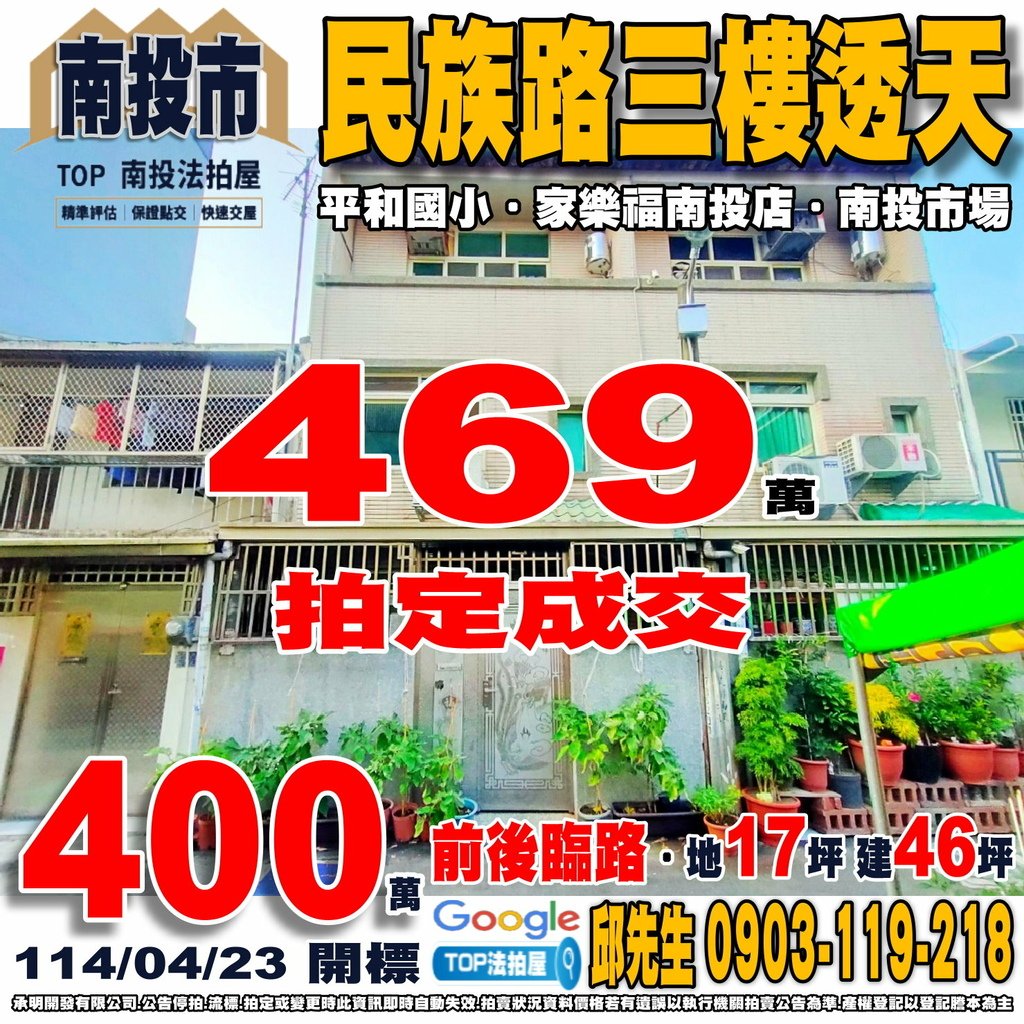 1140423 南投縣南投市民族路18巷28號 民族路三樓透天 前後臨路 平和國小 家樂福南投店 全聯文昌店 南投市場 國道三號-南投交流道 TOP法拍屋 承明法拍屋.jpg
