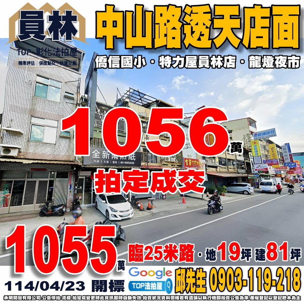 1140423 彰化縣員林市中山路二段592號 中山路透天店面 僑信國小 特力屋員林店 華成市場 龍燈夜市 全聯育英店 TOP法拍屋 承明法拍屋.jpg