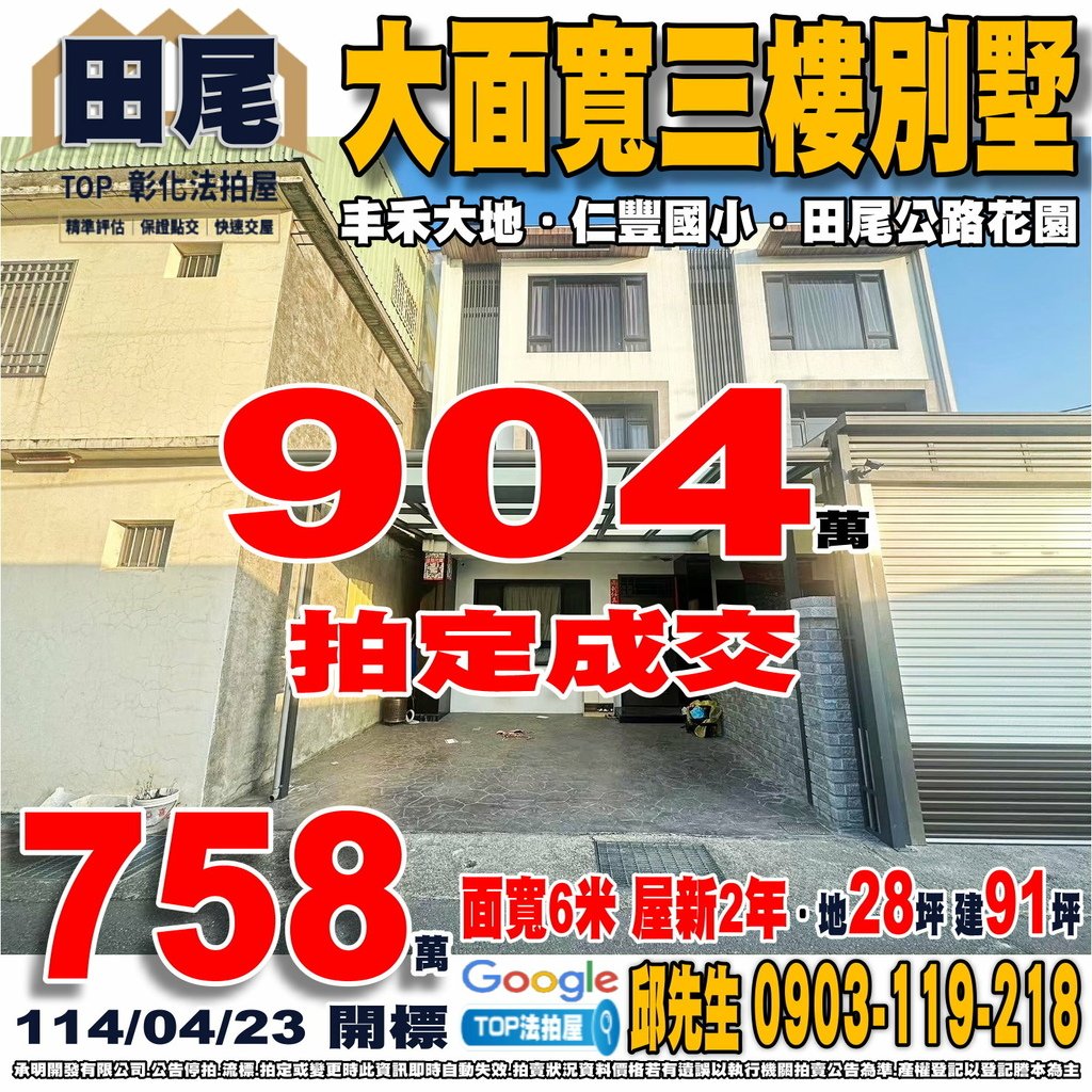 1140423 彰化縣田尾鄉光復路四段160巷60號 丰禾大地 大面寬三樓別墅 仁豐國小 田尾公路花園 TOP法拍屋 承明法拍屋.jpg
