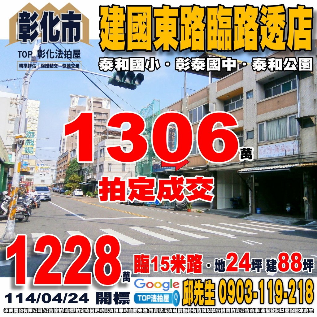 1140424 彰化縣彰化市建國東路138號 建國東路臨路透店 泰和國小 彰泰國中 泰和公園 家樂福彰化店 泰和公園 TOP法拍屋 承明法拍屋.jpg