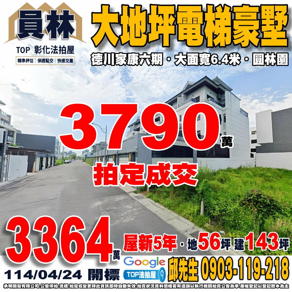 1140424 彰化縣員林市橋愛五街32號 德川家康六期 大地坪電梯豪墅 僑信國小 大同國中 崇實高工 華成市場 全聯育英店 圓林園 TOP法拍屋 承明法拍屋.jpg