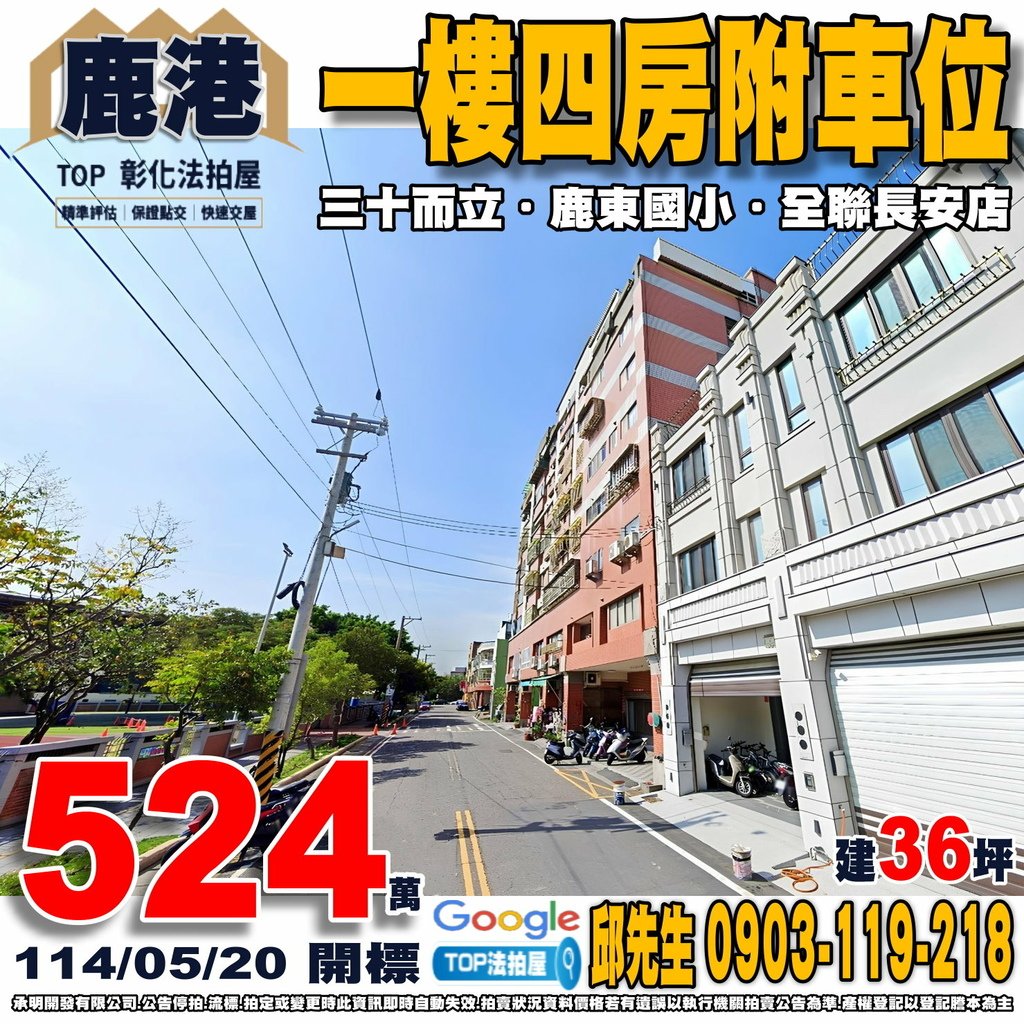 1140520 彰化縣鹿港鎮民主街27巷2號 三十而立 一樓四房附車位 鹿港老街 鹿東國小 鹿港運動場 福興黃昏市場 全聯長安店 TOP法拍屋 承明法拍屋.jpg