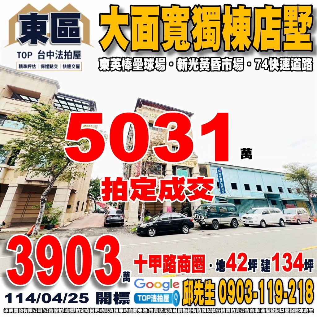 1140425 台中市東區東英路597號 大面寬獨棟店墅 十甲路商圈 新光黃昏市場 全聯十甲店 東英棒壘球場 74快速道路 TOP法拍屋 承明法拍屋.jpg