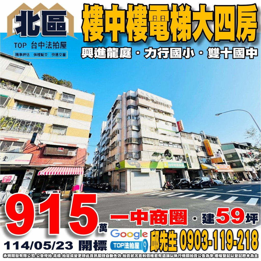 1140523 台中市北區興進路76巷4號6樓 興進龍庭 樓中樓電梯大四房 一中商圈 力行國小 雙十國中 全聯進化店 興進綠園道 TOP法拍屋 承明法拍屋.jpg