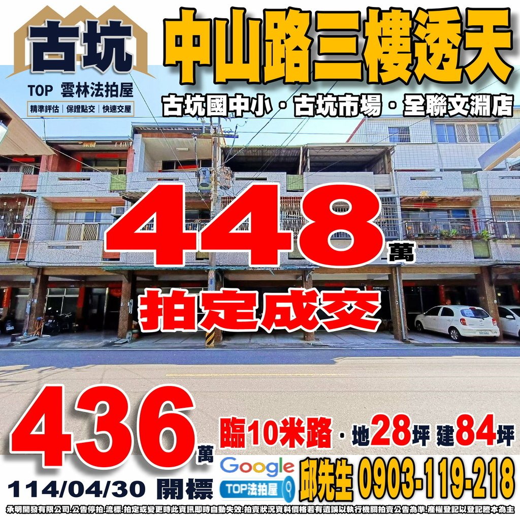 1140430 雲林縣古坑鄉中山路242巷28號 中山路三樓透天 古坑國中小 古坑市場 古坑夜市 全聯文淵店 TOP法拍屋 承明法拍屋.jpg