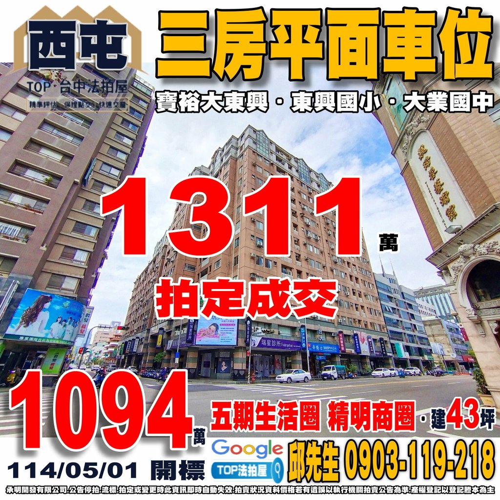 1140501 台中市西屯區大墩十九街52號10樓之1 寶裕大東興 三房平面車位 五期生活圈 精明商圈 東興國小 大業國中 大隆路黃昏市場 大安公園 TOP法拍屋 承明法拍屋.jpg