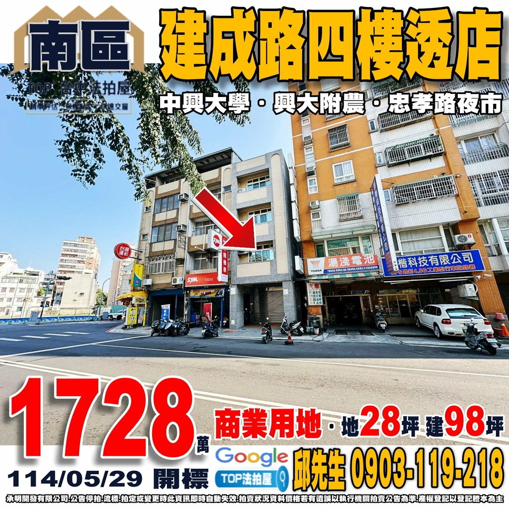 1140529 台中市南區建成路1081號 建成路四樓透店 中興大學 興大附農 東峰國中 國光國小 南門市場 全聯仁和店 忠孝路夜市 TOP法拍屋 承明法拍屋.jpg