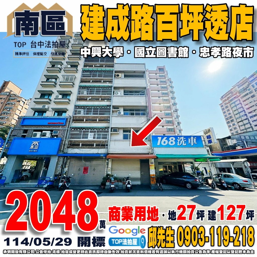 1140529n 台中市南區建成路1605號 建成路佰坪透店 中興大學 國光國小 國立圖書館 忠孝路夜市 全連仁和店 TOP法拍屋 承明法拍屋.jpg