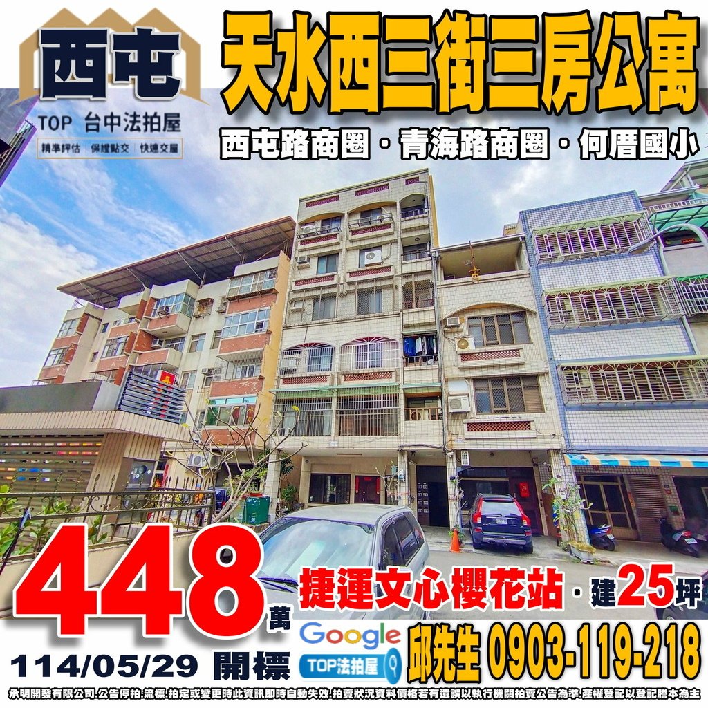1140529 台中市西屯區天水西三街38之3號 天水西三街三房公寓 捷運文心櫻花站 西屯路商圈 青海路商圈 何厝國小 漢口國中 中義市場 全聯文心店 TOP法拍屋 承明法拍屋.jpg