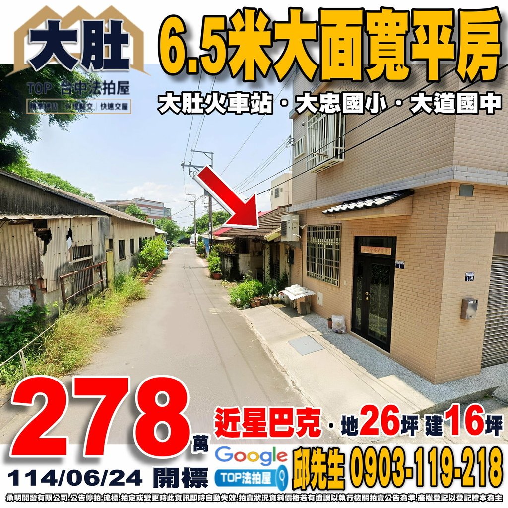 1140624 台中市大肚區沙田路二段132巷7弄2號 6.5米大面寬平房 大肚火車站 大忠國小 大道國中 星巴克 TOP法拍屋 承明法拍屋.jpg