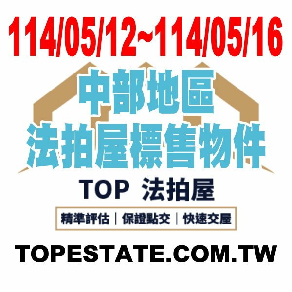 台中、彰化、南投、苗栗、雲林 每週標售物件 1140512-1140516.jpg