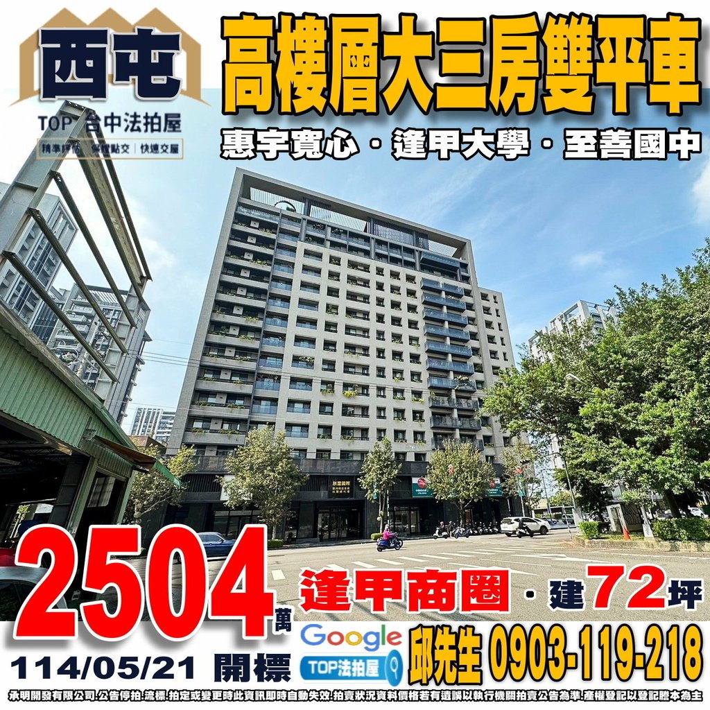 1140521n 台中市西屯區黎明路三段177號八樓之5 惠宇寬心 高樓層大三房雙平車 逢甲商圈 逢甲大學 上安國小 至善國中 西屯市場 全聯逢甲店 74快速道路 國道一號-台中交流道 TOP法拍屋 承明法拍屋.jpg
