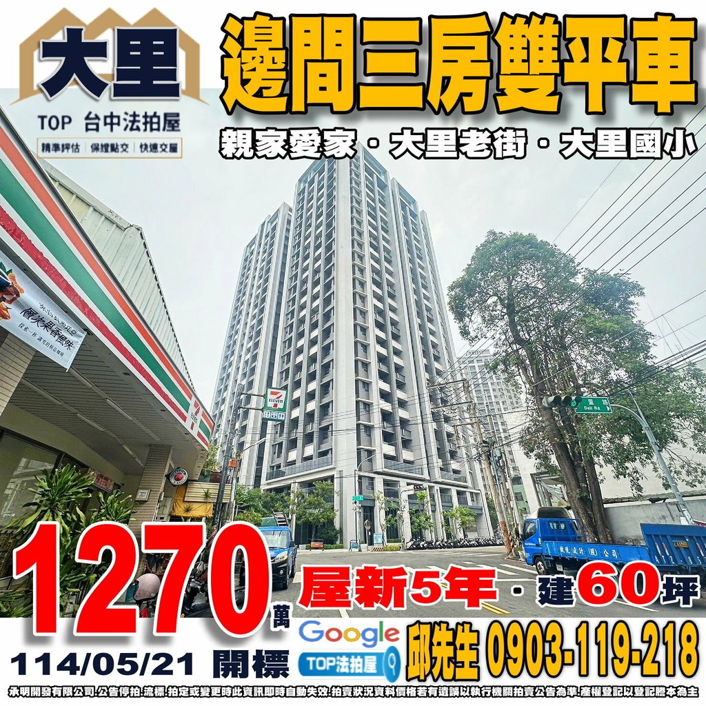 1140521 台中市大里區大里路316號九樓之2 親家愛家 邊間三房雙平車 大里老街 大里國小 大里高中 全聯新興店 63中投公路 74快速道路 TOP法拍屋 承明法拍屋.jpg