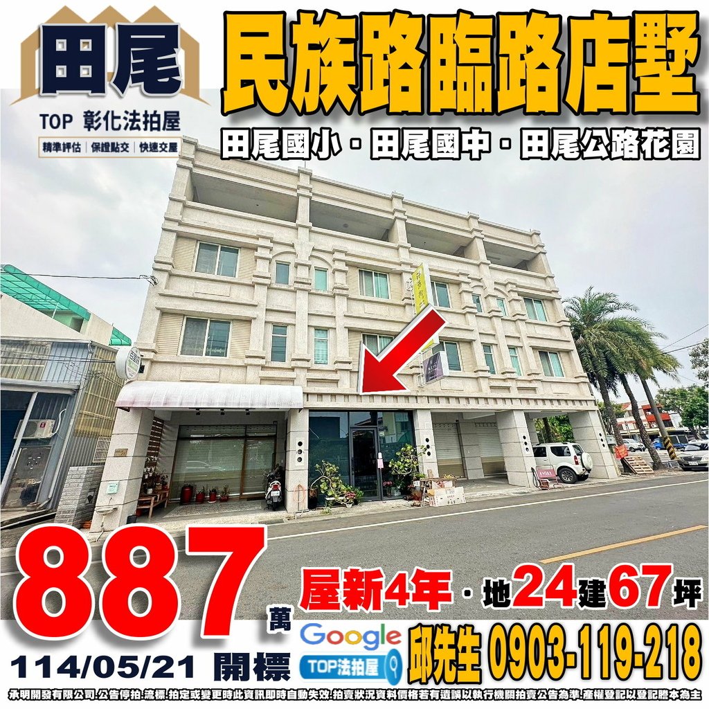 1140521 彰化縣田尾鄉民族路二段40號 民族路臨路店墅 田尾國小 田尾國中 田尾公路花園 田尾公路花園夜市 TOP法拍屋 承明法拍屋.jpg