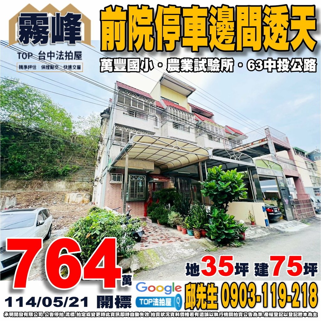 1140521 台中市霧峰區中正路176巷25弄26號 前院停車邊間透天 萬豐國小 農業試驗所 63中投公路 國道六號-舊正交流道 TOP法拍屋 承明法拍屋.jpg