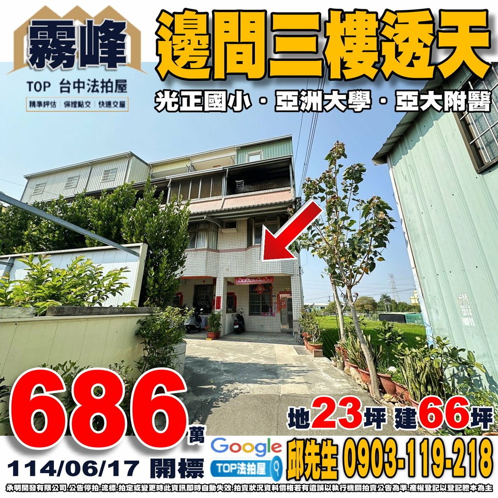 1140617 台中市霧峰區北豐路236巷18弄2號 邊間三樓透天 光正國小 亞洲大學 亞洲大學附屬醫院 63中投公路 國道三號-霧峰交流道 TOP法拍屋 承明法拍屋.jpg