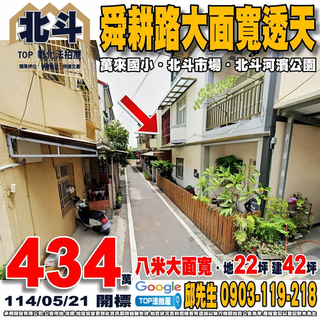 1140521 彰化縣北斗鎮舜耕路49巷27號 舜耕路大面寬透天 萬來國小 北斗市場 全聯斗苑店 北斗河濱公園 TOP法拍屋 承明法拍屋.jpg