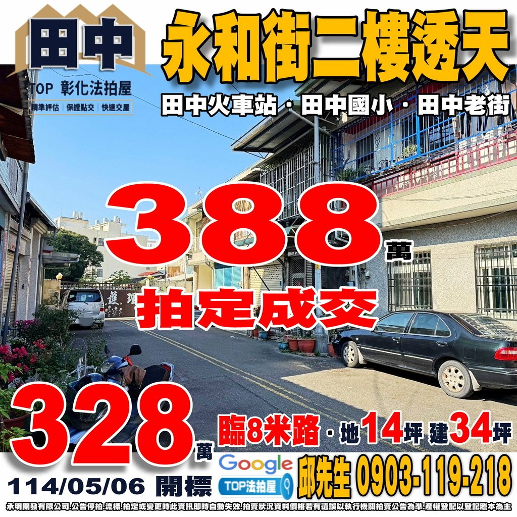 1140506 彰化縣田中鎮永和街32號 永和街二樓透天 高鐵彰化站 田中火車站 田中老街 田中國小 田中高中 田中市場 全聯田中店 TOP法拍屋 承明法拍屋.jpg