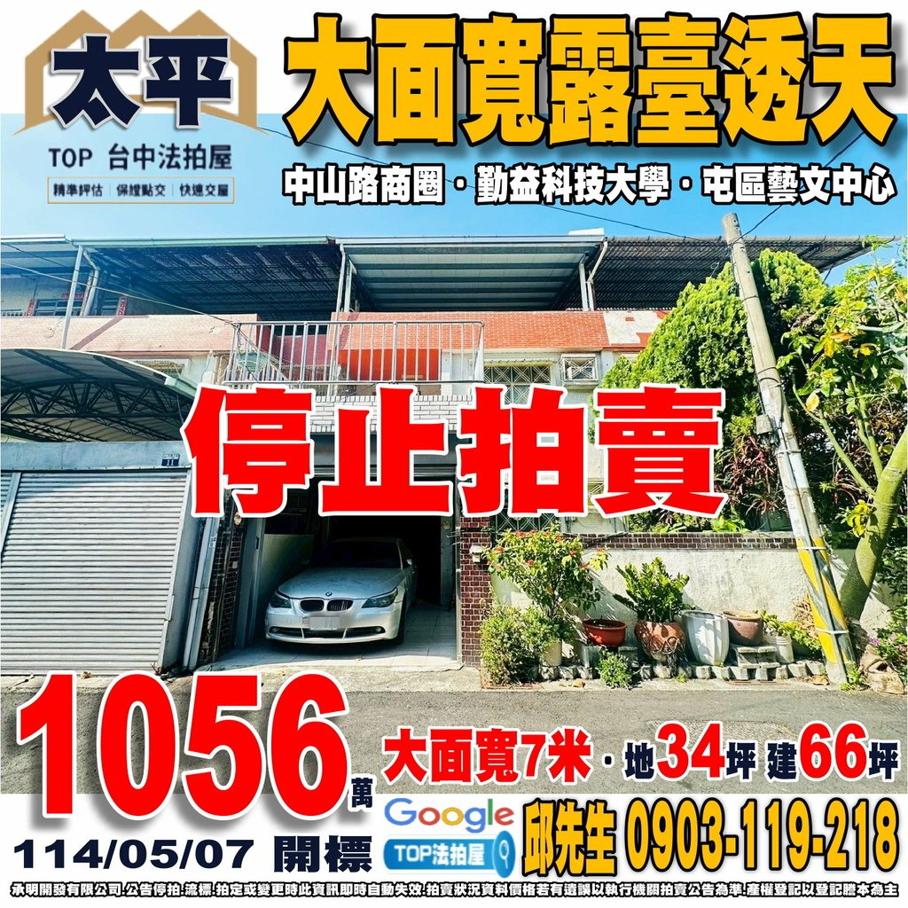 1140507 台中市太平區大興十街3巷13號 大面寬露臺透天 中山路商圈 勤益科大 太平國中 中華國小 中山市場 全聯勤益店 屯區藝文中心 坪林森林公園 TOP法拍屋 承明法拍屋.jpg