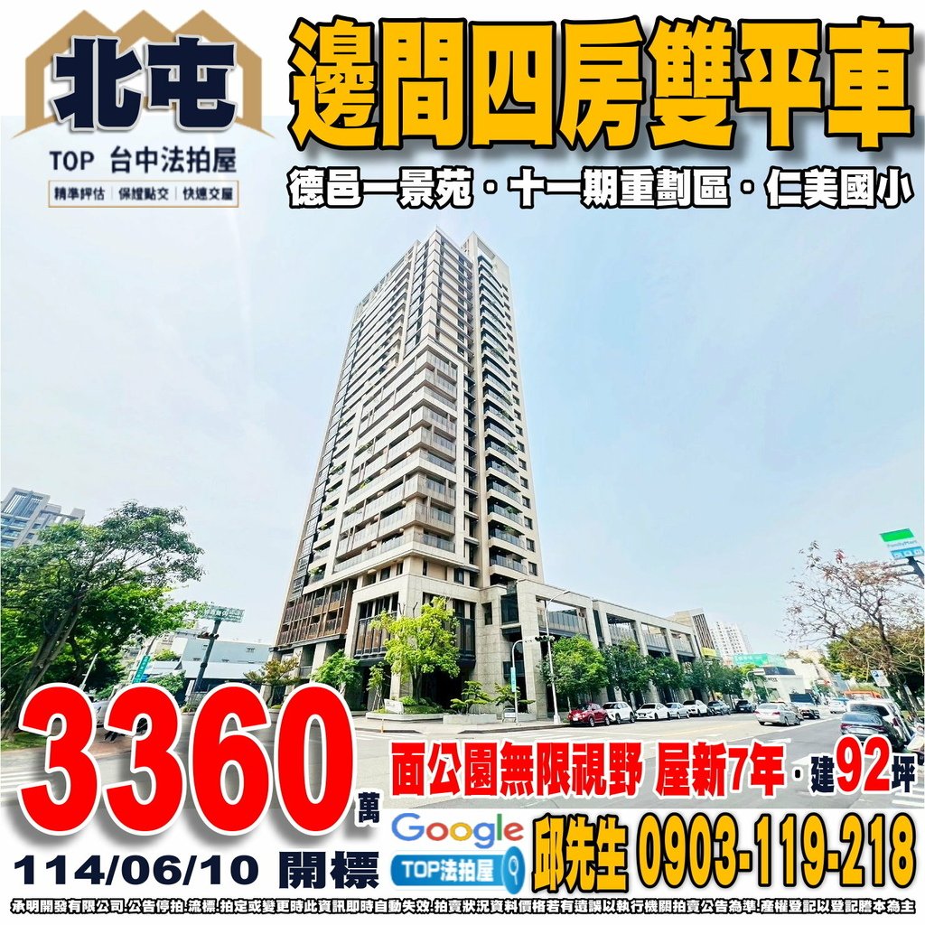 1140610 台中市北屯區崇德十路一段373號6樓之1 德邑一景苑 邊間四房雙平車 十一期重劃區 崇德路商圈 仁美國小 全聯四平店 洲際棒球場 八二三公園 74快速道路 TOP法拍屋 承明法拍屋.jpg