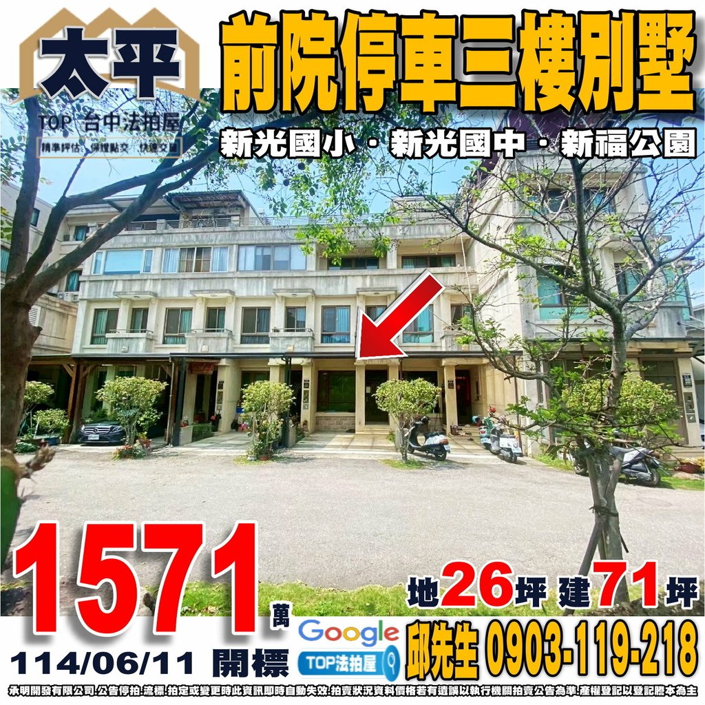 1140611 台中市太平區新福東街61號 前院停車三樓別墅 精武火車站 新光國小 新光國中 全聯東光店 新福公園 TOP法拍屋 承明法拍屋.jpg