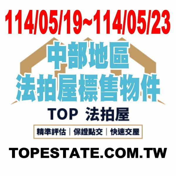 台中、彰化、南投、苗栗、雲林 每週標售物件 1140519-1140523.jpg