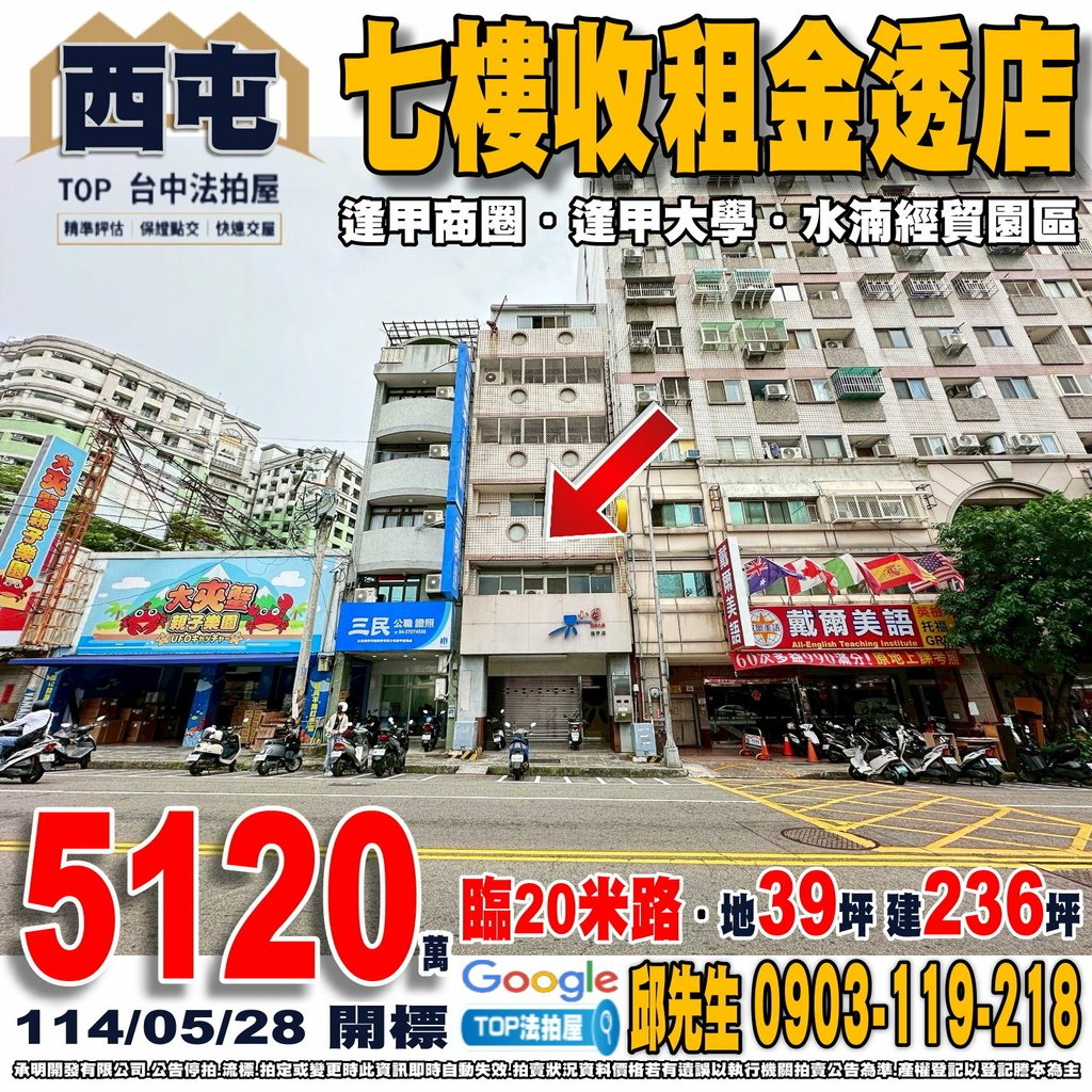 1140528n 台中市西屯區逢甲路153之1號 七樓收租金透店 逢甲商圈 逢甲大學 水湳經貿園區 西屯市場 全聯逢甲店 TOP法拍屋 承明法拍屋.jpg