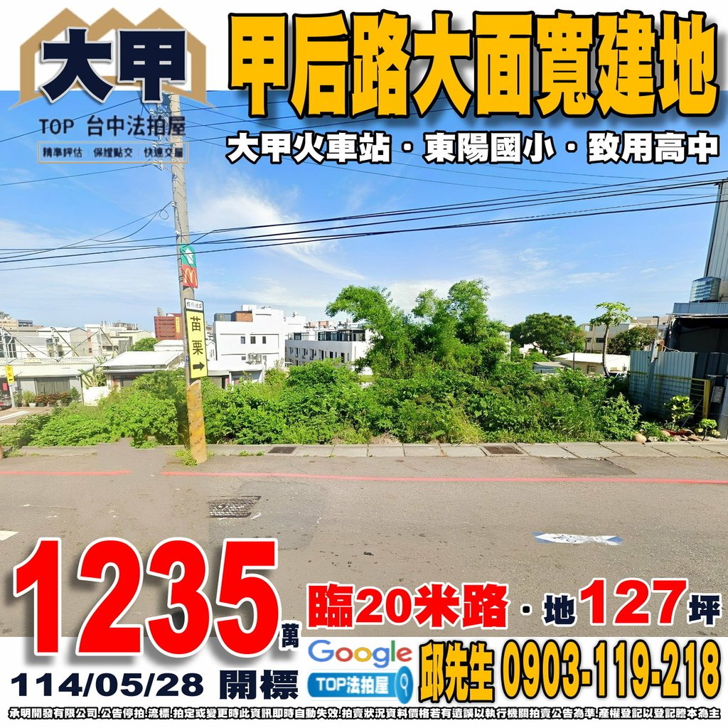 1140528 台中市大甲區金華段861地號 甲后路大面寬建地 大甲火車站 東陽國小 致用高中 全聯甲后店 TOP法拍屋 承明法拍屋.jpg