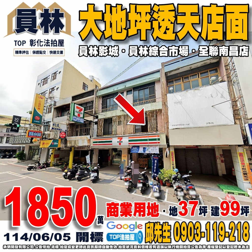 1140605n 彰化縣員林市南昌路70號 大地坪透天店面 員林火車站 育英國小 員林影城 員林綜合市場 全聯南昌店 TOP法拍屋 承明法拍屋.jpg