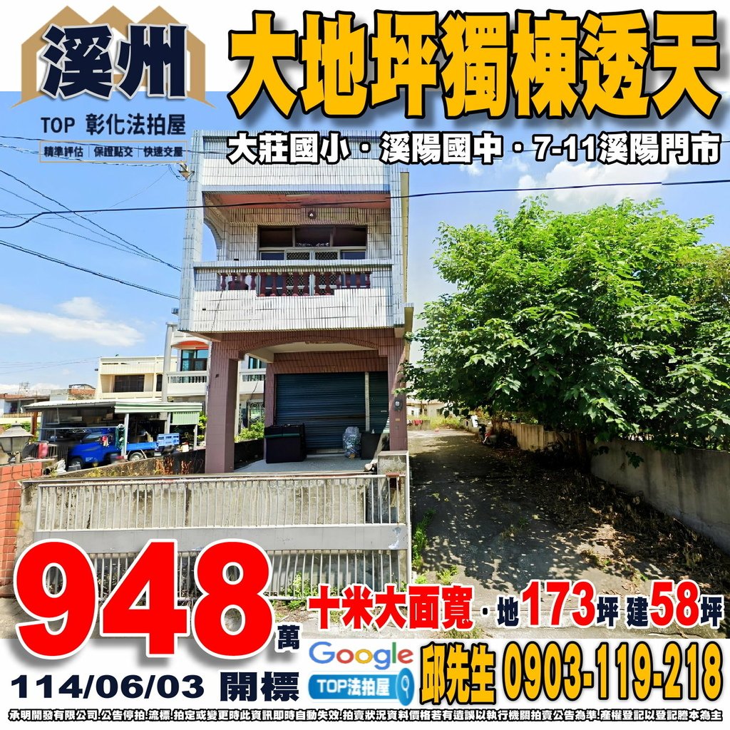 1140603 彰化縣溪州鄉松腳巷8之3號 大地坪獨棟透天 大莊國小 溪陽國中 7-11溪陽門市 下霸夜市 TOP法拍屋 承明法拍屋.jpg