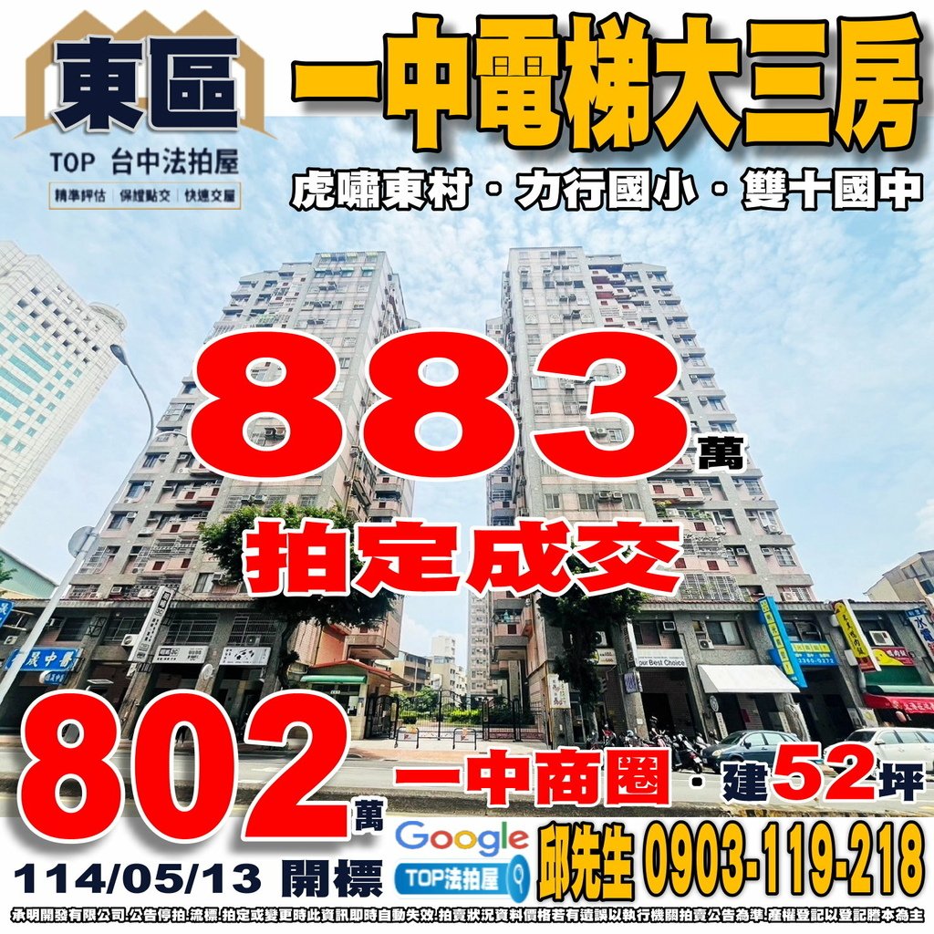 1140513 台中市東區進化路276號2樓之3 虎嘯東村 一中電梯大三房 一中商圈 精武火車站 力行國小 雙十國中 台中一中 台灣體大 台中科大 台中體育場 合作市場 TOP法拍屋 承明法拍屋.jpg