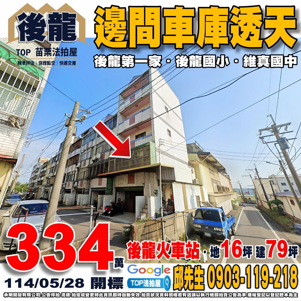 1140528 苗栗縣後龍鎮中華路716巷49號 後龍第一家 邊間車庫透天 後龍火車站 後龍國小 維真國中 後龍第二市場 全聯中華店 國道三號-大山交流道 TOP法拍屋 承明法拍屋.jpg