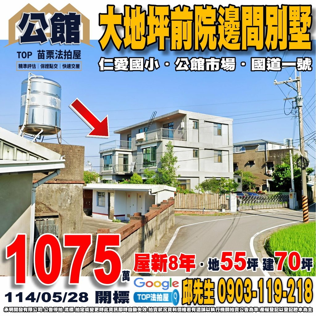 1140528 苗栗縣公館鄉大坑村3鄰大坑72之5號 大地坪前院邊間別墅 仁愛國小 公館市場 全聯大同店 國道一號-苗栗交流道 TOP法拍屋 承明法拍屋.jpg