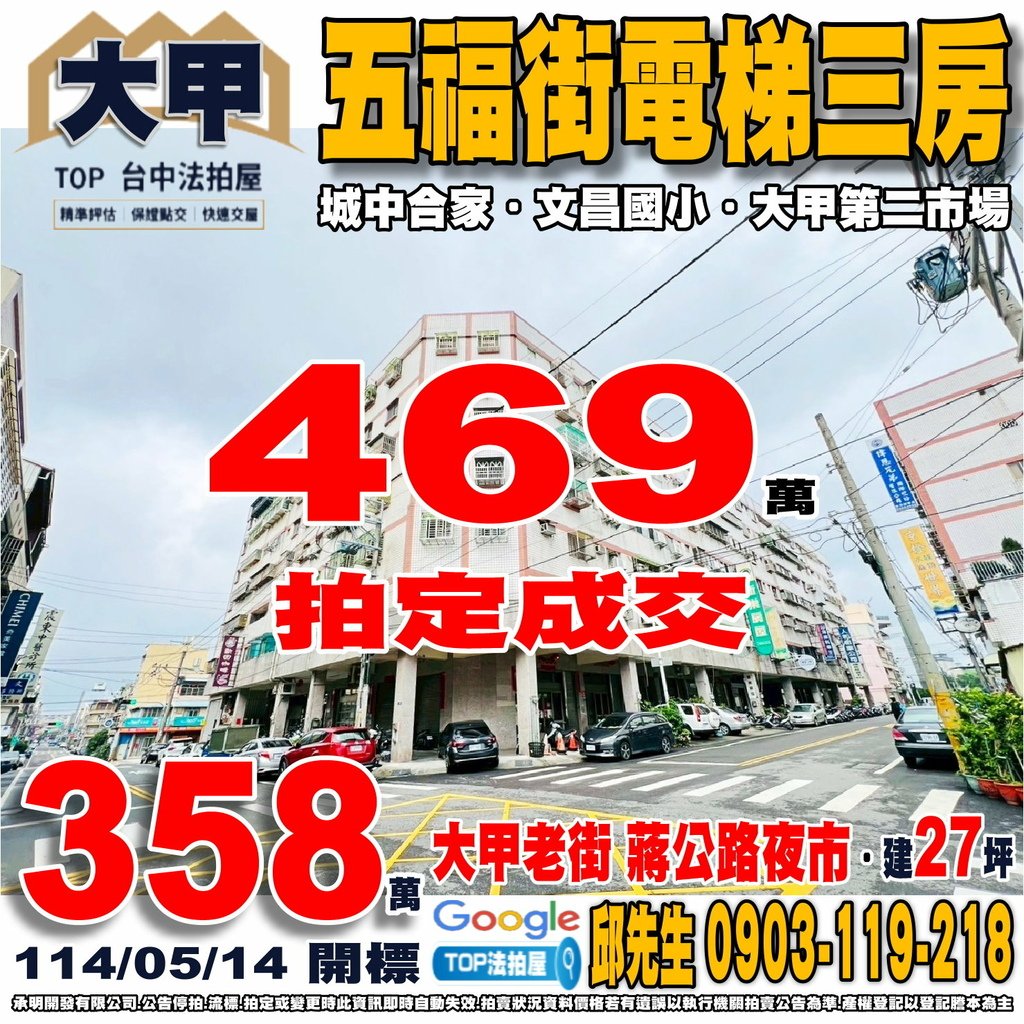 1140514 台中市大甲區五福街166號5樓 城中合家 五福街電梯三房 大甲火車站 大甲老街 文昌國小 大甲第二市場 全聯復興店 蔣公路夜市 TOP法拍屋 承明法拍屋.jpg
