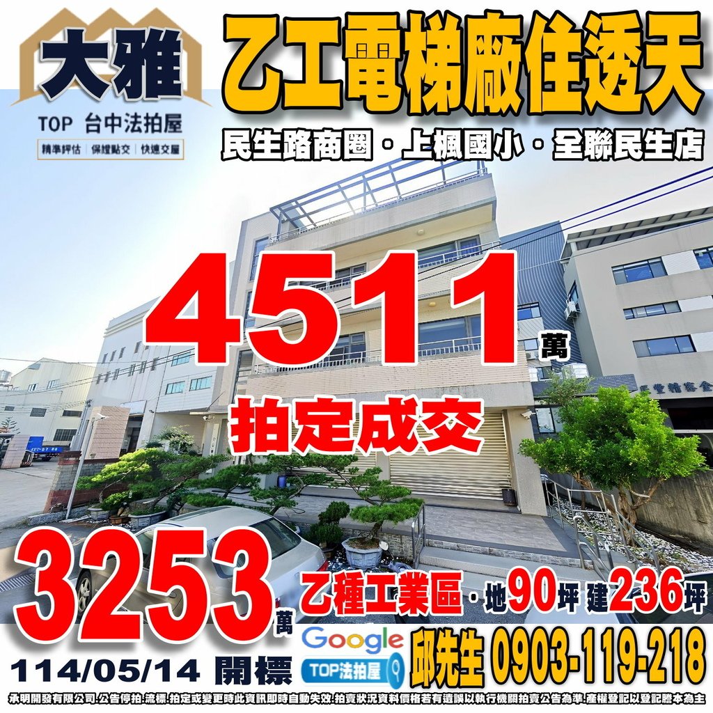 1140514 台中市大雅區民生路三段180巷14號 乙工電梯廠住透天 民生路商圈 上楓國小 全聯民生店 7-11民生路門市 TOP法拍屋 承明法拍屋.jpg