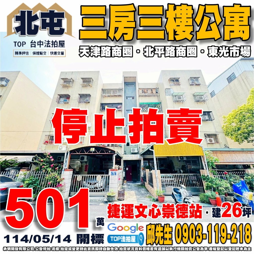 1140514 台中市北屯區文昌東六街74號三樓 三房三樓公寓 捷運文心崇德站 天津路商圈 北平路商圈 文昌國小 東光市場 北平路黃昏市場 全聯天津店 TOP法拍屋 承明法拍屋.jpg