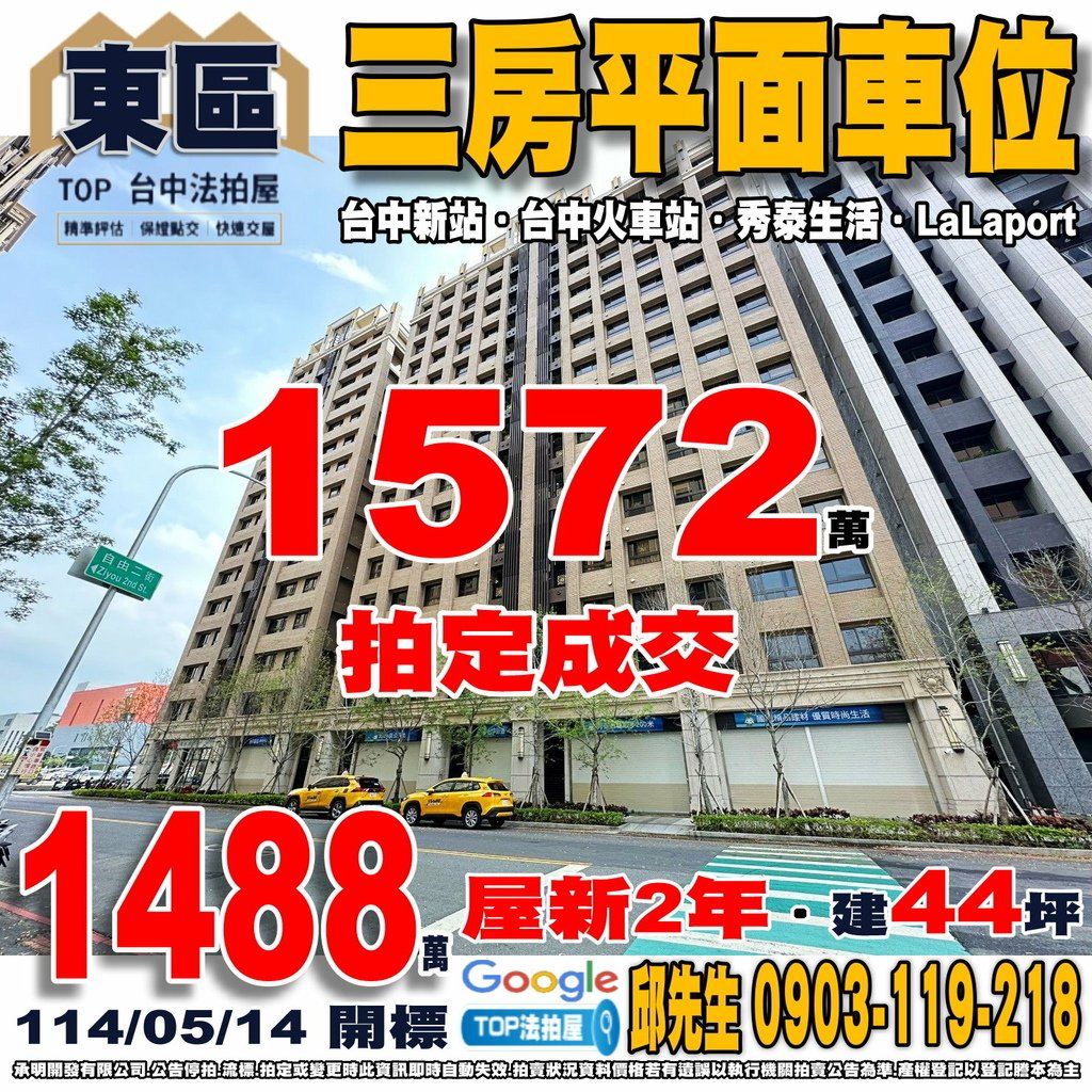 1140514 台中市東區公園東路57號五樓之2 台中新站 三房平面車位 台中火車站 秀泰生活 LaLaport 湖濱生態公園 TOP法拍屋 承明法拍屋.jpg